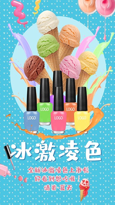 创意冰激凌色指甲油海报