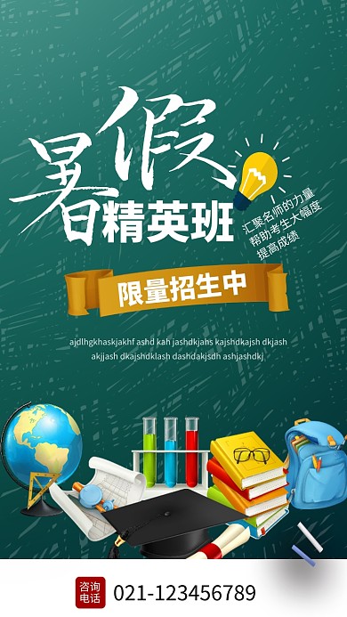 暑假精英班招生海报