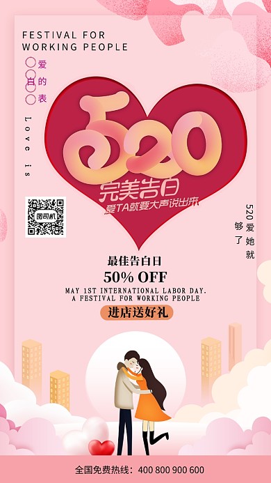 520完美表白日宣传海报