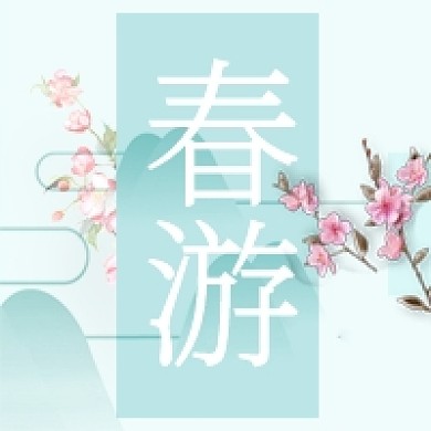 清新简约春游公众号次图