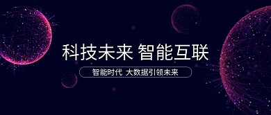 科技 未来 智能 公众号首图 蓝紫