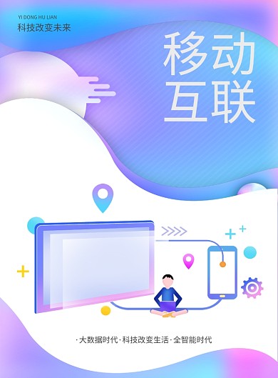 渐变科技移动互联印刷海报