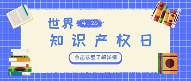 世界知识产权日蓝色简约公众号首图