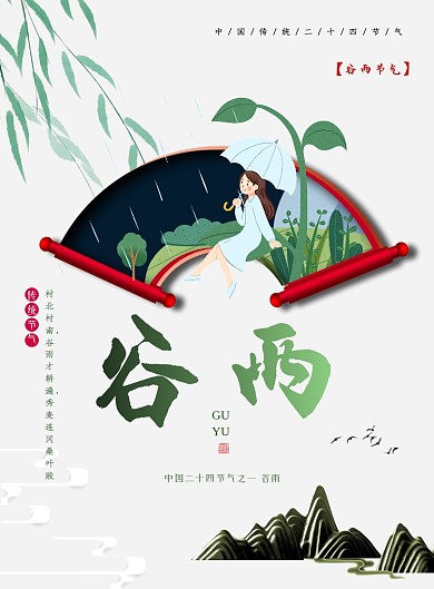 传统节气谷雨广告印刷海报