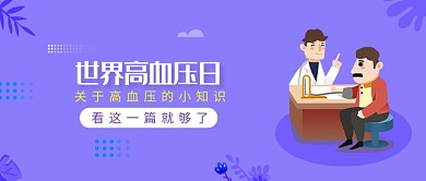 世界高血压日微信公众号素材图片