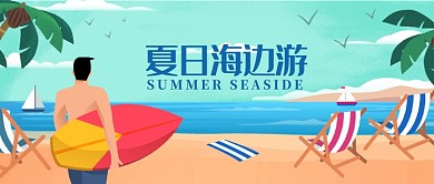 创意手绘卡通夏日海边微信公众号素材图片