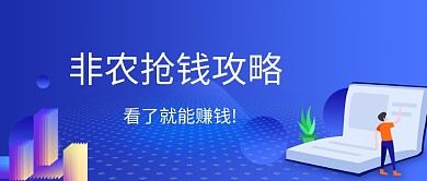 抢钱攻略公众号首图