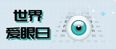 世界爱眼日公众号首图