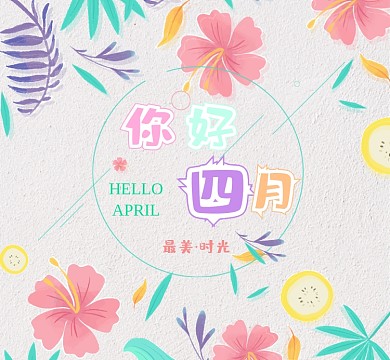 你好四月多彩朋友圈封面