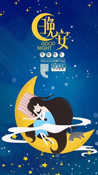 卡通夜晚星空手机海报