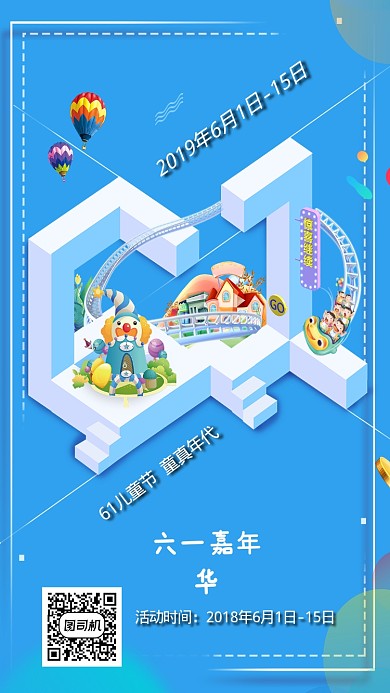 六一嘉年华宣传海报