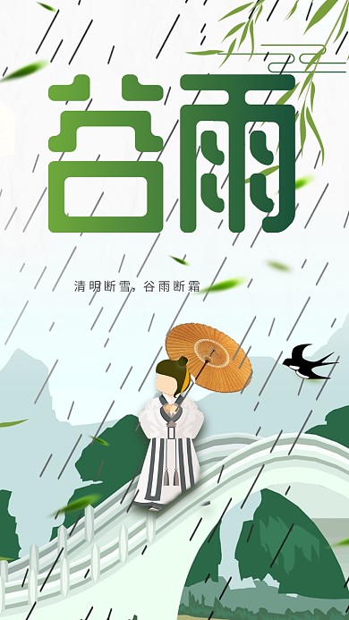 节气谷雨中国春天春暖花开下雨手机海报