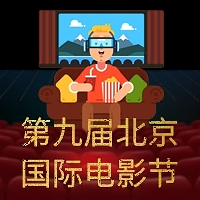 北京国际电影节手绘插画红色公众号次图