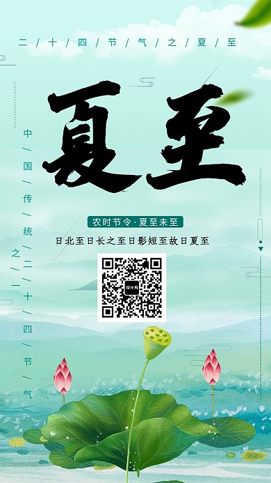 农时节令夏至海报
