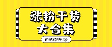 涨粉干货大合集微信公众号素材图片