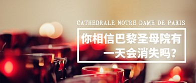 创意网络热点巴黎圣母院大火微信公众号素材图片