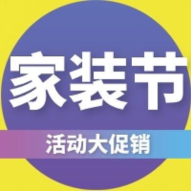 简约家装节公众号次图