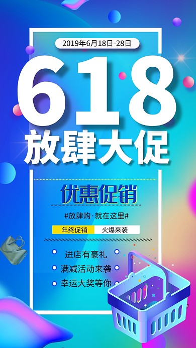 618放肆大促活动海报