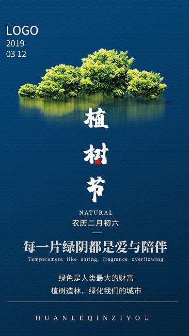 植树节蓝色创意手机海报