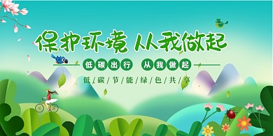 插画风保护环境从我做起展板