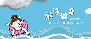 创意卡通手绘女孩游泳插画微信公众号素材图片