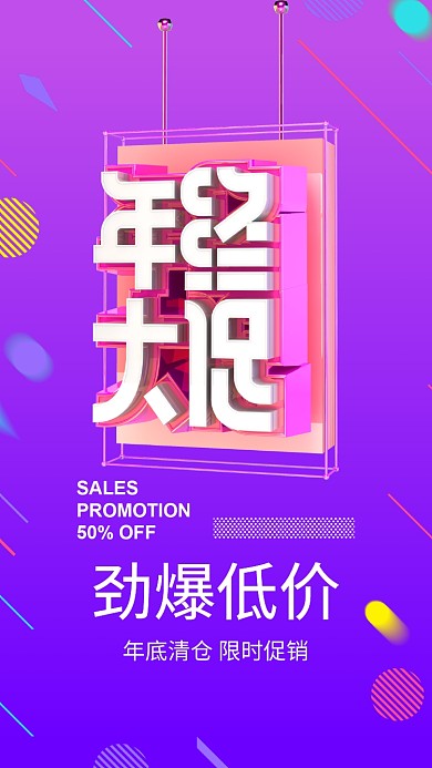年底促销手机海报