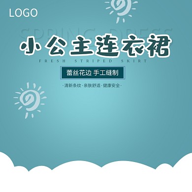 时尚小公主连衣裙淘宝直通车图片