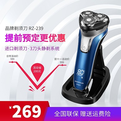 品牌剃须刀促销淘宝直通车图片