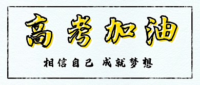 高考加油公众号首图
