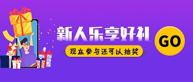 新人乐享好礼抽奖活动微信公众号素材图片