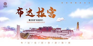 布达拉宫旅游宣传海报