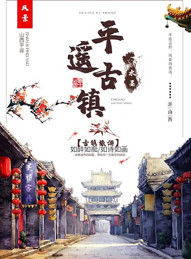 水墨平遥古镇旅游广告印刷海报