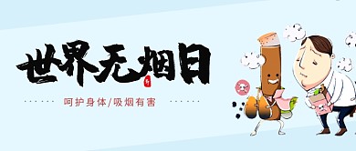 卡通无烟日公账号首图
