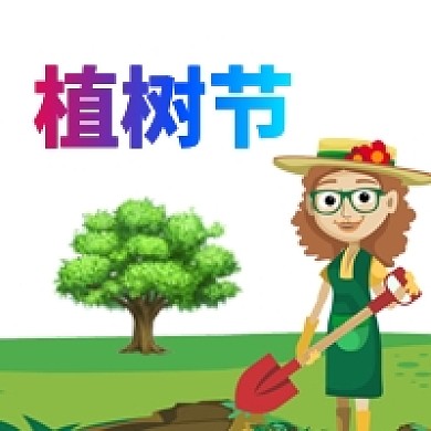 绿色卡通植树节公众号次图