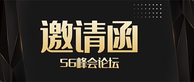 56峰会论坛邀请函微信公众号素材图片