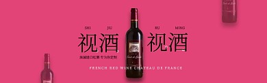 法国红酒促销淘宝banner