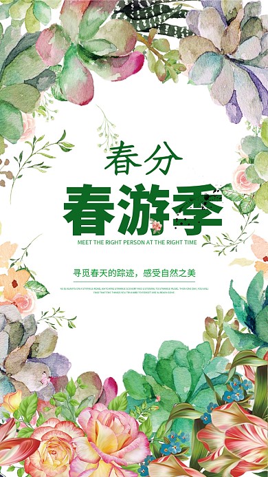 简约清新春分出游手机宣传海报