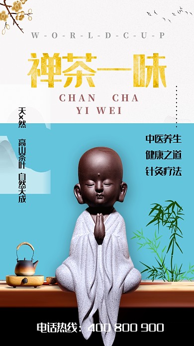 禅茶一味品茶禅文化手机海报