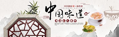 中国味道美食简约淘宝banner