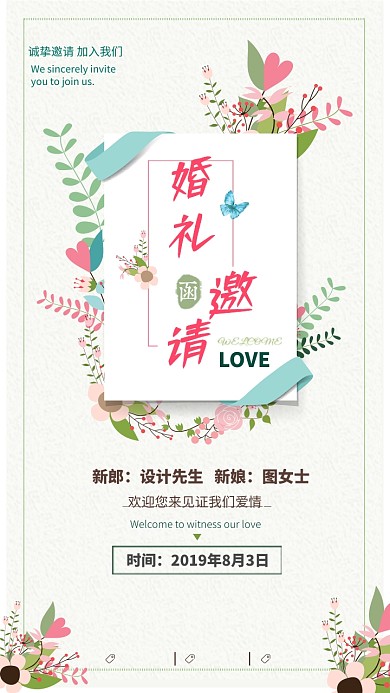 婚礼邀请函清新风手机海报设计