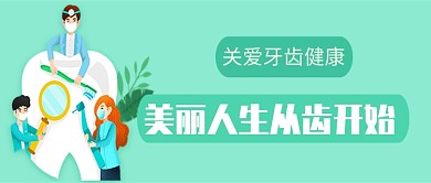 关爱牙齿健康公众号首图