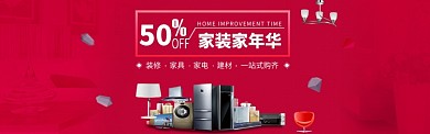 装修家具家电建材家装家年华淘宝banner