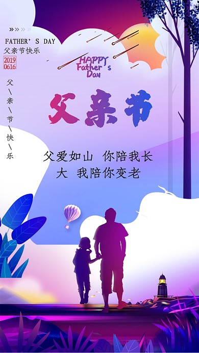 紫色暖心父亲节快乐手机海报