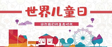 世界儿童日插画微信公众号素材图片