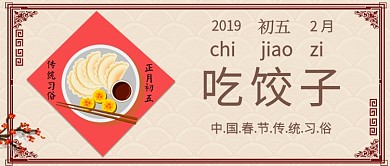 正月初五吃饺子公众号首图