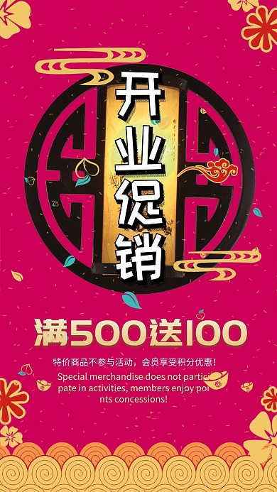 红色喜庆开业促销手机宣传海报