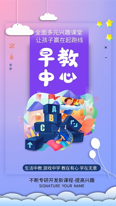 早教中心手机宣传海报