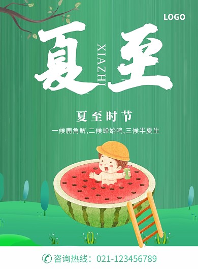 创意夏至时节海报