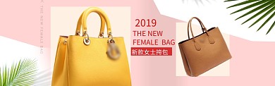 新款女士挎包淘宝banner