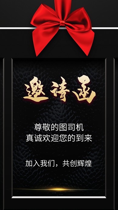 创意黑金风手机邀请函